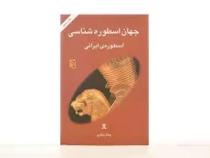 کتاب جهان اسطوره شناسی 10 (اسطوره ی ایرانی) - 3