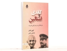 کتاب گاندی و استالین - لویی فیشر - 2