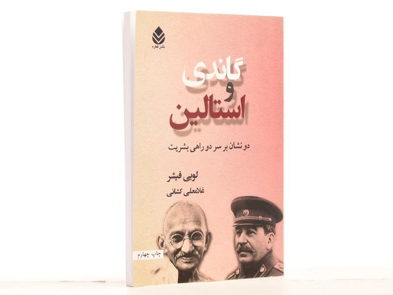 کتاب گاندی و استالین - لویی فیشر - 2