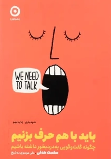 کتاب باید باهم حرف بزنیم | سلست هدلی - 1