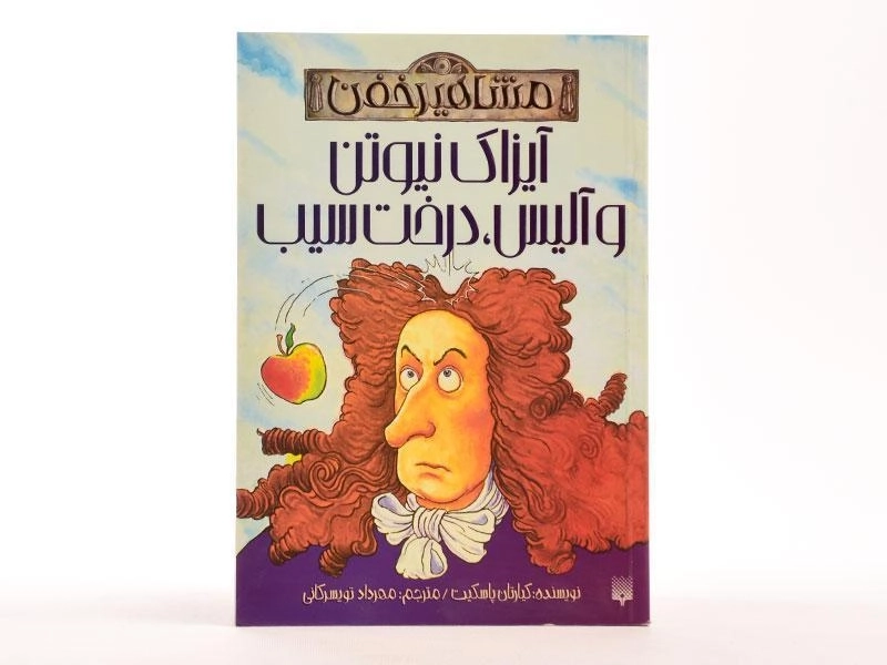 کتاب آیزاک نیوتن و آلیس، درخت سیب (مشاهیر خفن) - 4