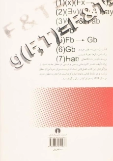 کتاب درآمدی به منطق جدید - ضیاء موحد - 1