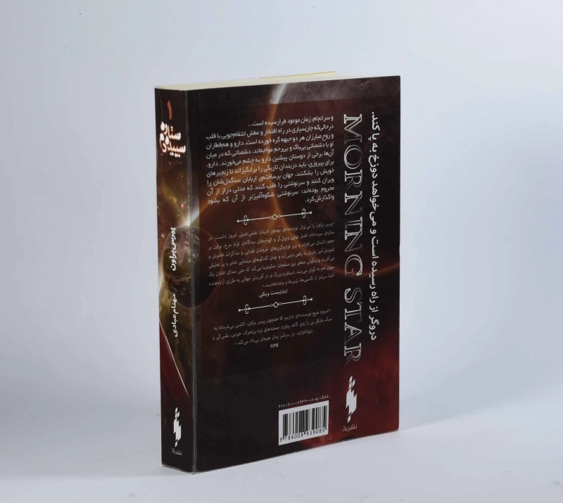 کتاب ستاره سپیده دم 1 (قیام سرخ 3) - 2