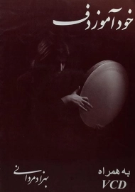 کتاب خودآموز دف | بهزاد مردانی