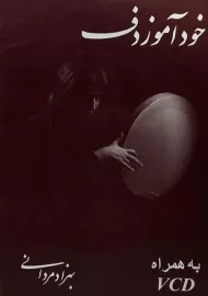 کتاب خودآموز دف | بهزاد مردانی