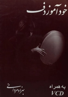 کتاب خودآموز دف | بهزاد مردانی