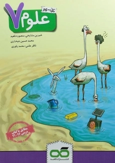 کتاب کار علوم هفتم کاهه