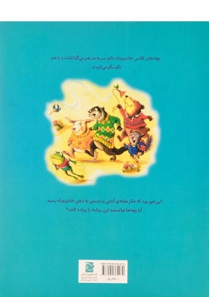 کتاب هفته ی آشتی و دوستی در کلاس خانم روباه - 1