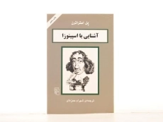 کتاب آشنایی با اسپینوزا | پل استراترن - 2