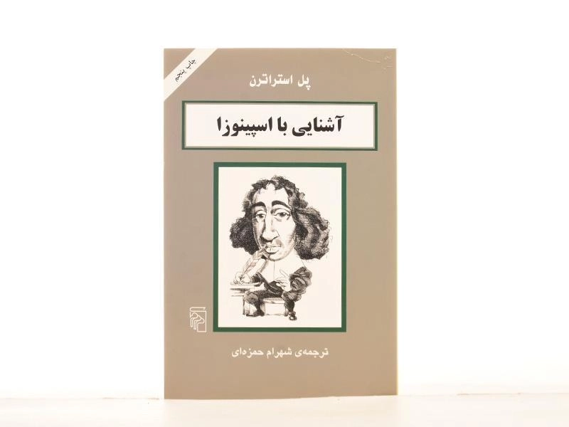کتاب آشنایی با اسپینوزا | پل استراترن - 2