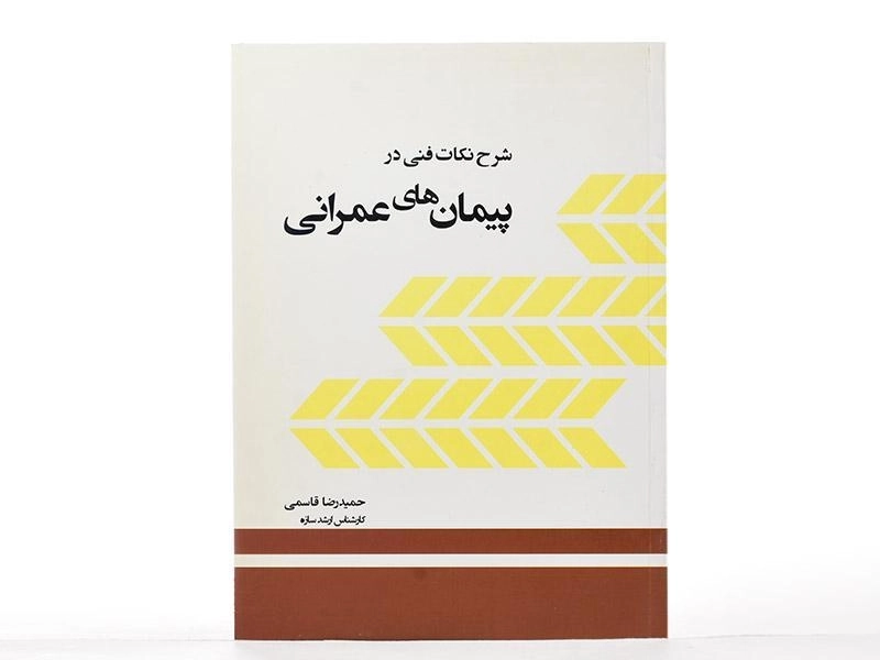 کتاب شرح نکات فنی در پیمان های عمرانی - قاسمی - 2