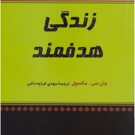 کتاب زندگی هدفمند | جان سی. مکسول