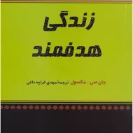 کتاب زندگی هدفمند | جان سی. مکسول