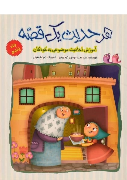 کتاب هر حدیث یک قصه 5