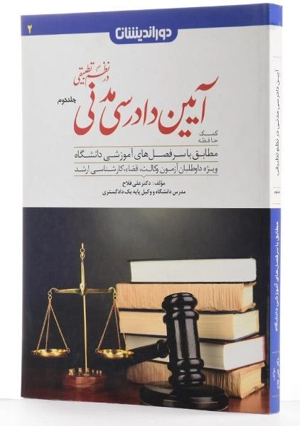 کتاب آیین دادرسی مدنی در نظم تطبیقی 2 - فلاح - 1