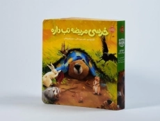 کتاب خرسی مریضه تب داره انتشارات پرتقال - 3