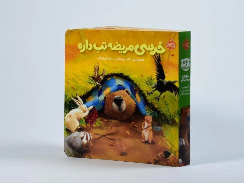 کتاب خرسی مریضه تب داره انتشارات پرتقال - 3