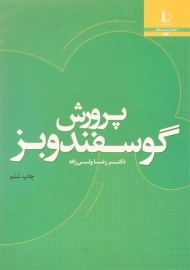 کتاب پرورش گوسفند و بز - ولی زاده