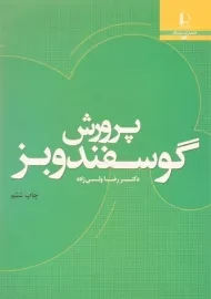 کتاب پرورش گوسفند و بز - ولی زاده