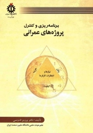 کتاب برنامه ریزی و کنترل پروژه های عمرانی