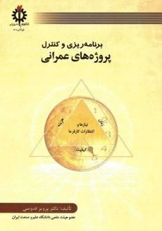 کتاب برنامه ریزی و کنترل پروژه های عمرانی