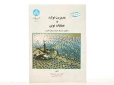 کتاب مدیریت تولید و عملیات نوین - جعفرنژاد - 3