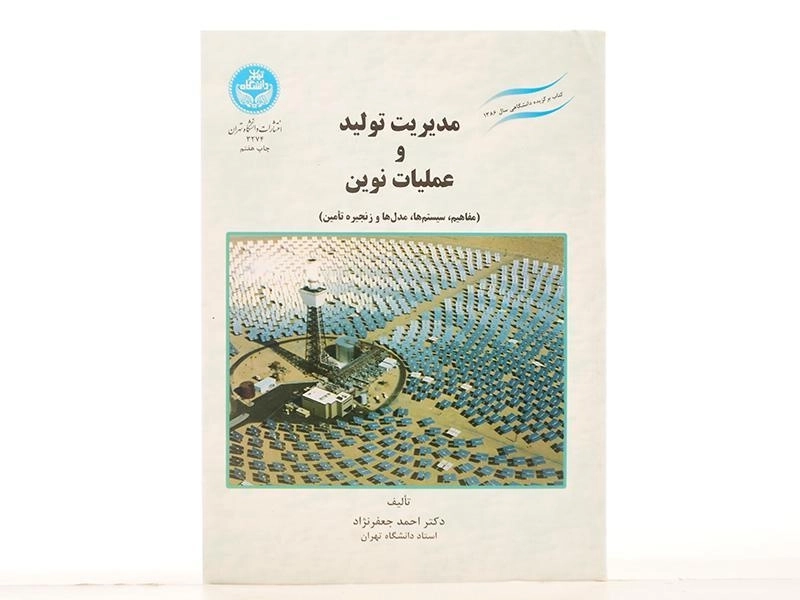 کتاب مدیریت تولید و عملیات نوین - جعفرنژاد - 3