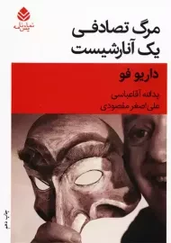 کتاب مرگ تصادفی یک آنارشیست - داریو فو