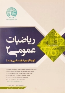 کتاب ارشد ریاضیات عمومی 2 | سری عمران