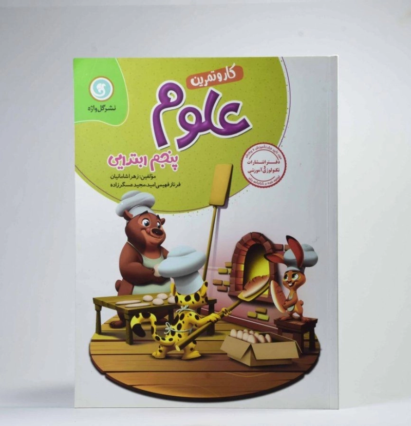 کتاب کار و تمرین علوم پنجم (5) ابتدایی گل واژه - 1