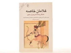 کتاب غلامان خاصه - سوسن بابایی - 3