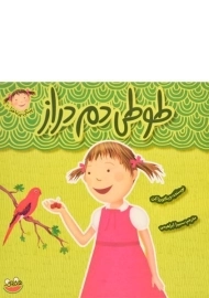 کتاب طوطی دم دراز (پینکی پرماجرا 10)