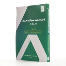 کتاب آزمون های جامعه حسابداران رسمی ایران 1 (حسابداری) - 1