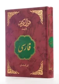 کتاب قرآن کریم (فارسی) | مهدی الهی قمشه‌ای