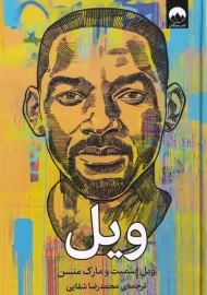 کتاب ویل | ویل اسمیت و مارک منسن