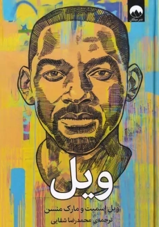 کتاب ویل | ویل اسمیت و مارک منسن