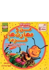 مجموعه کتاب های من و مهارت های فردا