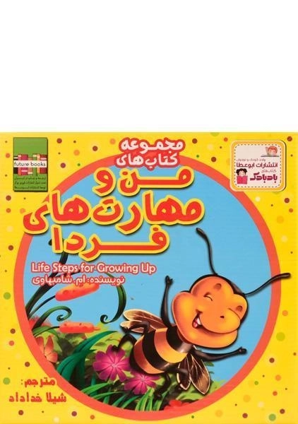 مجموعه کتاب های من و مهارت های فردا