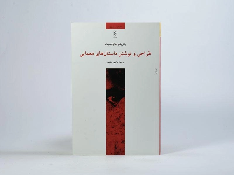 کتاب طراحی و نوشتن داستان های معمایی - 2