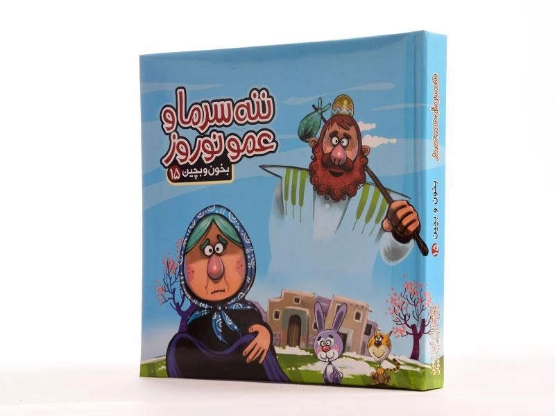کتاب ننه سرما و عمو نوروز (بخون و بچین 15) - 2