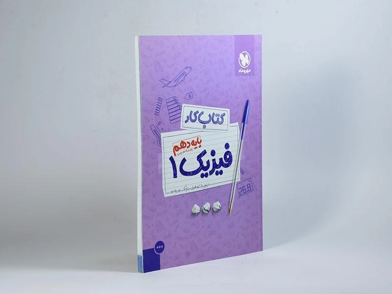 کتاب کار فیزیک 1 دهم [10] تجربی مهروماه - 1