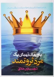 کتاب باورهای زیبای یک مرد ثروتمند