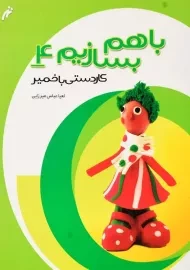 کتاب با هم بسازیم 4 (کاردستی با خمیر)
