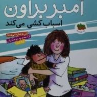 کتاب آمبر براون اسباب کشی می کند