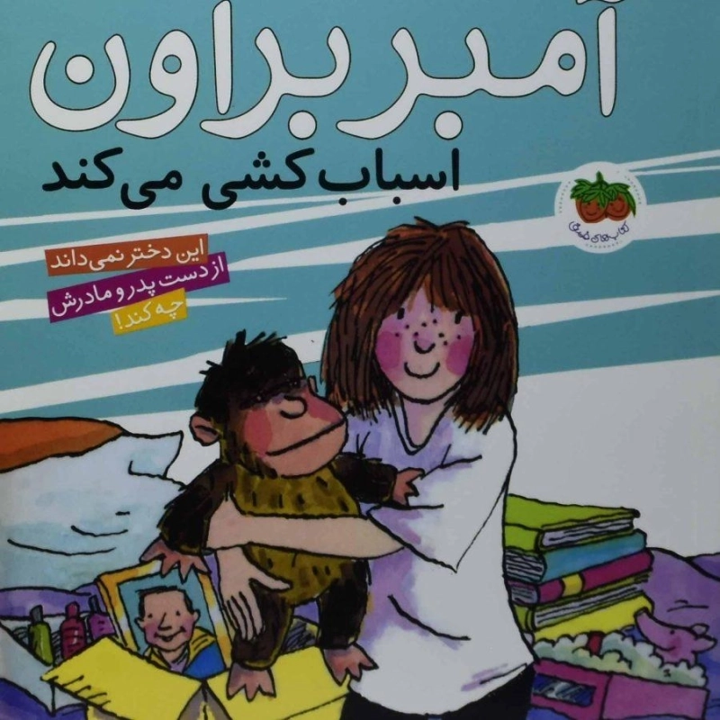 کتاب آمبر براون اسباب کشی می کند