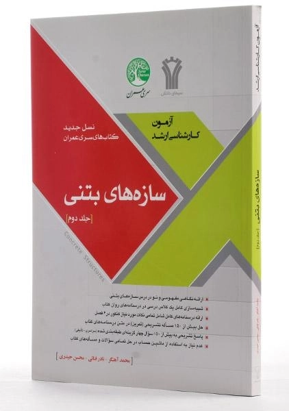 کتاب ارشد سازه های بتنی سری عمران (جلد دوم) - 1