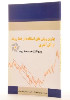 کتاب بهترین روش های استفاده از خط روند از آلن آندری - 1