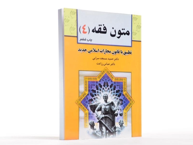 کتاب متون فقه 4 - زراعت ، مسجدسرایی - 2