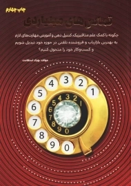 کتاب تماس های میلیاردی | بهزاد استقامت