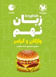 کتاب لقمه زبان انگلیسی نهم مهروماه